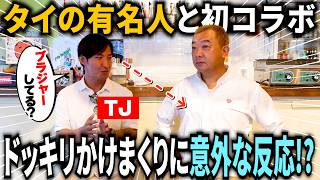 【TJ初ドッキリ】やり過ぎてまさかの展開に!?