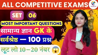 GK GS Classes In Hindi For All Competitive Exams | GK GS Quiz Questions Hindi | GK GS MCQs In Hindi