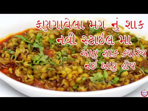 દરરોજ શું શાક બનાવું ?જોઈ લો ફણગાવેલા મગ નું શાક એક નવી સ્ટાઇલ માં જરૂર થી બનવજોmag nu shaak