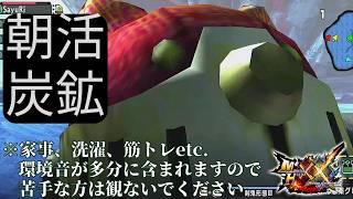 【参加型】のんびり朝活炭鉱「モンスターハンターダブルクロス」