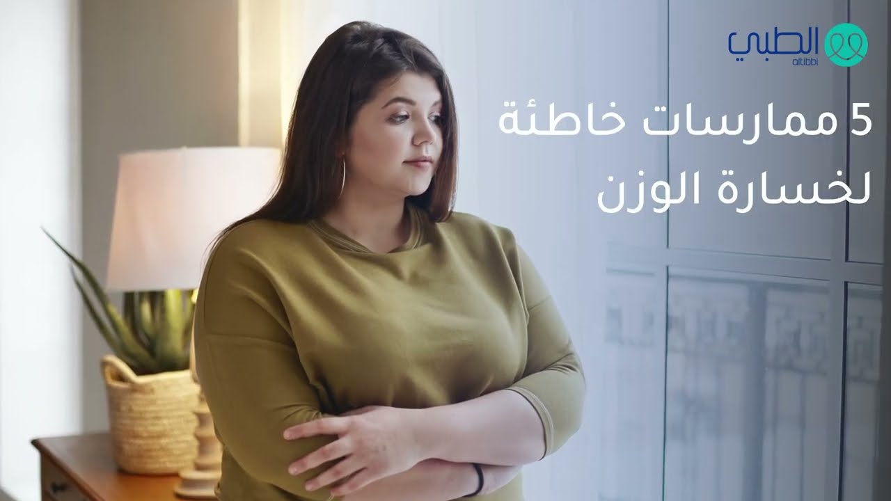 ممارسات خاطئة لخسارة الوزن