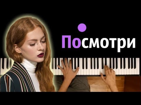 ЕВА - ПОСМОТРИ ● караоке | PIANO_KARAOKE ● + НОТЫ & MIDI