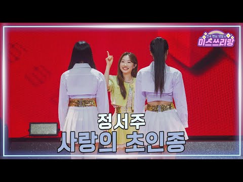 [클린버전]정서주 - 사랑의 초인종 ♥미스쓰리랑 42회♥ 250226 방송