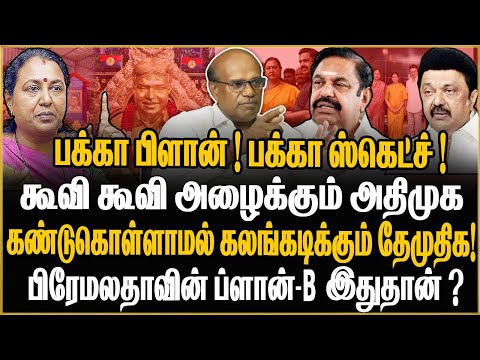 திமுக கொடுத்த OFFER! ரூட்டை மாற்றும் பிரேமலதா! தேமுதிக கூட்டணி ப்ளான் | DMDK | Ravindran Duraisamy