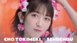 「ハピラブルー!」Teaser #6 - Haruka Koizumi🩷 / 超ときめき♡宣伝部