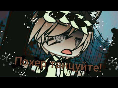 Похер танцуйте-клип|Gacha Life|