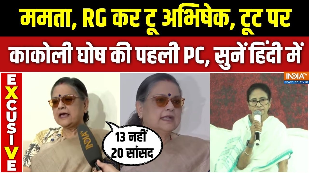 Kakoli Ghosh On TMC Split : ममता से बागी होने के बाद काकोली घोष ने पहली 
