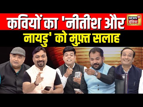 'मोदी 3' में कौन कौन मंत्री ! सुनिए कवियों की जुबानी | Lapete Me Netaji | Kishore Ajwani | News18