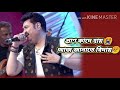 প্রাণ কাঁদে হায় আজ জানাতে বিদায় Kumar Sanu