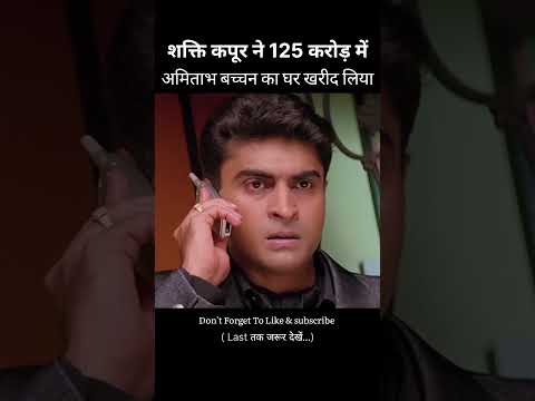 शक्ति कपूर ने 125 करोड़ में अमिताभ बच्चन का घर खरीद लिया #shortvideo #shorts #movie