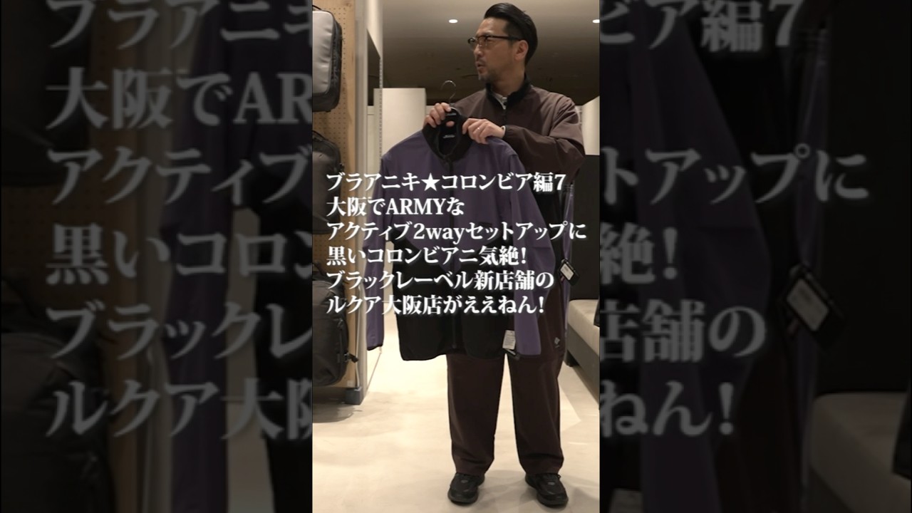 【ブラアニキ★コロンビア編7】3/28(土)21:00プレミア公開！ 大阪でARMYなアクティブ2wayセットアップに黒いコロンビアニ気絶！ ブラックレーベル新店舗のルクア大阪店がええねん！
