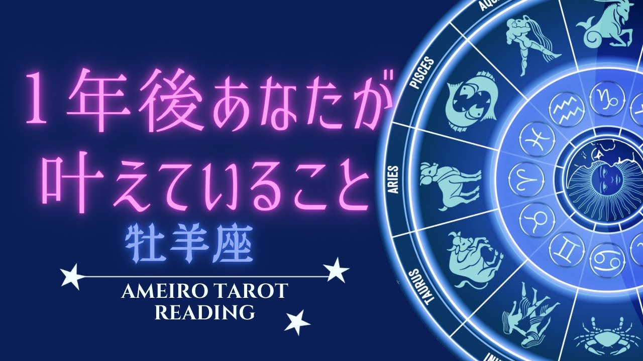 牡羊座🌟1年後叶えていること【仕事・お金・恋愛人間関係】見た時がタイミング‼️