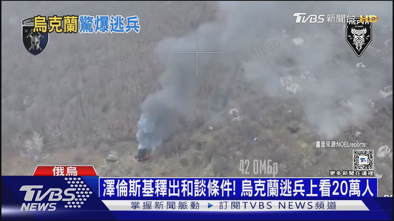 澤倫斯基釋出和談條件! 烏克蘭逃兵上看20萬人