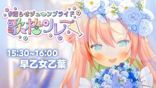 Download lagu 【#沼らせジューンブライド歌枠リレー】ウェディングおとはです💍  #早乙女乙葉 #VTuber #初見さん大歓迎 mp3