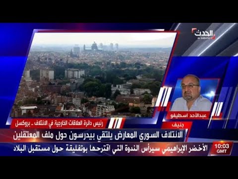 عبد الأحد اسطيفو: نتواجد في بروكسل للدفع في العملية السياسية قدماً