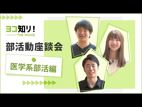 ヨコ知リ！THE MOVIE 「部活動座談会　医学系部活編」