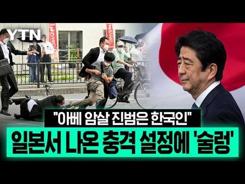 아베 암살범 따로 있었다?..."진범은 한국인" 설정에 일본 '발칵' [에디터픽] / YTN