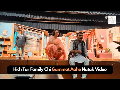 Hich Tar Family Chi Gammat Aahe Natak Video