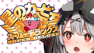 【完全初見プレイ】人生初カービィは君に決めた！星のカービィスーパーデラックスでホロサマビンゴ開ける！【ホロライブ/沙花叉クロヱ】