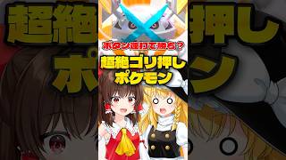 【ゆっくり実況】全部ごり押しで解決してくるポケモンがこちら【ポケモンチャンピオンズ】