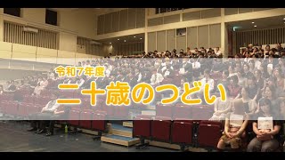 もみじチャンネル 2025年8月第4週／・令和7年度 二十歳のつどい・町の話題（南小河内の伝統行事　おさんやり）