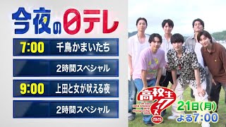 【今夜の日テレ】千鳥かまいたちSP＋上田と女SP【おススメ番組】