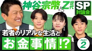 SP討論会！神谷宗幣 VS Z世代若者〜若者のリアルな生活とお金事情〜Part2【赤坂ニュース336】参政党
