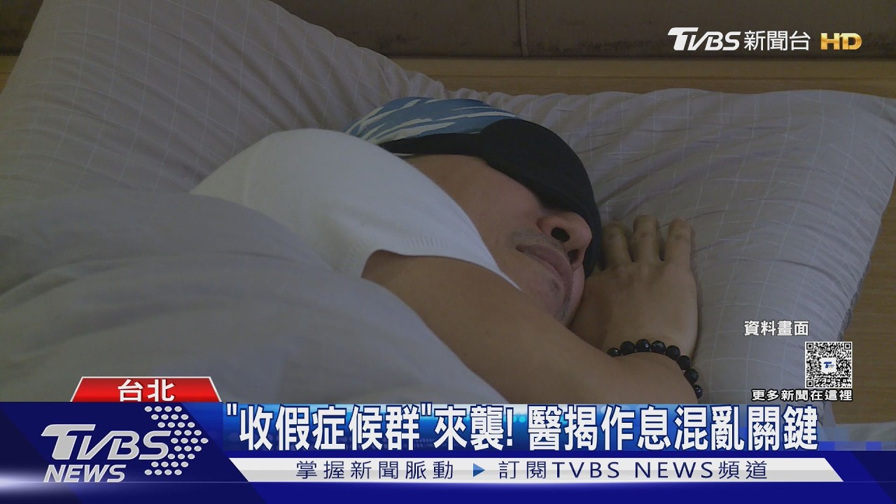 影音/收假症候群來襲!醫揭「補眠沒用」 1招放鬆找回規律作息