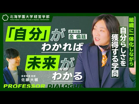 経営学科 【北海学園大学/教授対談】"自分"を理解し、"未来"を組み立てる学問とは？【経営学プロローグ#3 金倫廷】（高校生必見）