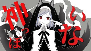 [聽歌] 神っぽいな cover by 原瀬空 Parase Sora