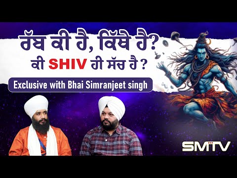 ਰੱਬ ਕੀ ਹੈ, ਕਿੱਥੇ ਹੈ? ਕੀ ਸ਼ਿਵ ਹੀ ਸੱਚ ਹੈ ! Exclusive with Bhai Simranjeet Singh