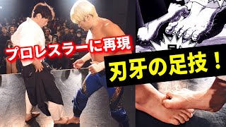 Aikido master tried the technique from the anime Baki on a professional wrestling champion