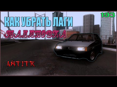 КАК ПОВЫСИТЬ ФПС В МАЛИНОВКЕ I МАЛИНОВКА I 2021