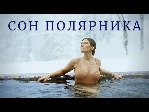 Andrey Kir. Polar explorer's dream.