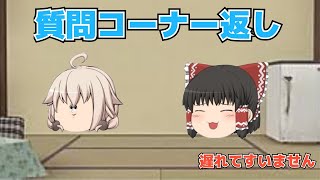 質問コーナー返しー