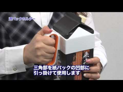 酒パックホルダー(品番:SP-HOLDER)