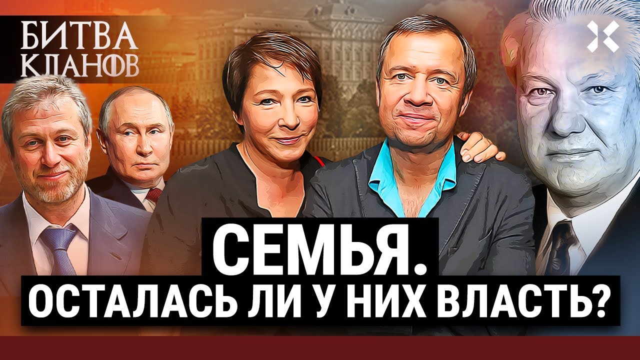 «Семья»: сохранили ли наследники Ельцина власть при Путине? | Битва кланов