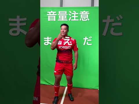 音量と爆笑注意 #shorts #前田剛 #ラグビー