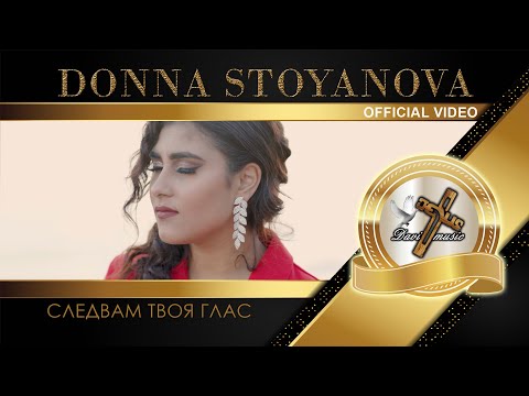 DONNA - SLEDVAM TVOYA GLAS, 2022 / Донна Стоянова - Следвам Твоя глас (OFFICIAL VIDEO) ♪ | 4K