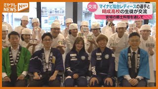 「チャレンジしたいと思った時に実行」郷土料理で交流、女子サッカー『マイナビ仙台レディース』選手と調理師めざす高校生