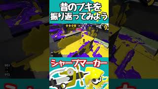 今と全然違う？！スプラ2のシャープマーカーはこんな感じでした【ゆっくり実況】
