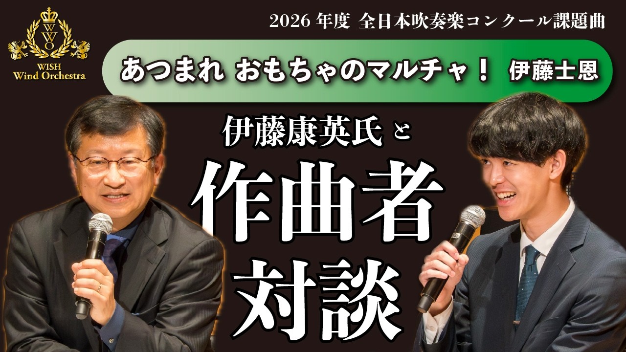 【伊藤康英氏と作曲者対談】あつまれ おもちゃのマルチャ！／伊藤士恩