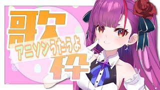 《 定期歌枠 / ANIME SONGS KARAOKE 》アニソン歌いたい春。《 焔魔るり/ライブユニオン 》