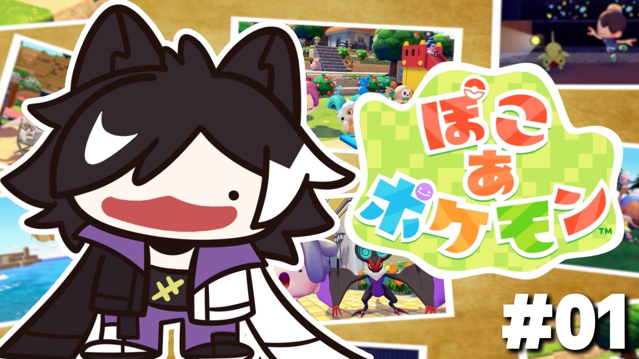 【ぽこ あ ポケモン】全ポケモンギャル化計画 #02【影山シエン/ホロスターズ】