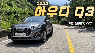 아우디 Q3 2022 시승기(동급 경쟁차들과의 비교) / 차읽남TV 유튜브 썸네일