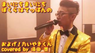 Download lagu およげ！たいやきくん/子門真人 mp3