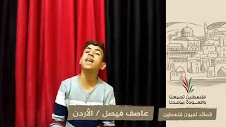انتماء2020:قصائد لعيون فلسطين:عاصف فيصل:الأردن