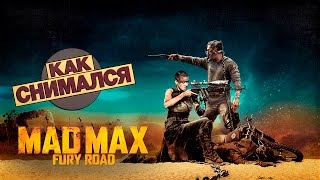 Как снимался