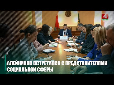 Алейников встретился с представителями соцсферы Гомельщины видео