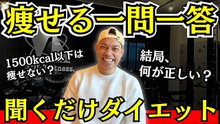【ぶった斬り】なぜ痩せないの？40代50代ダイエットの疑問を片っ端から答えます！